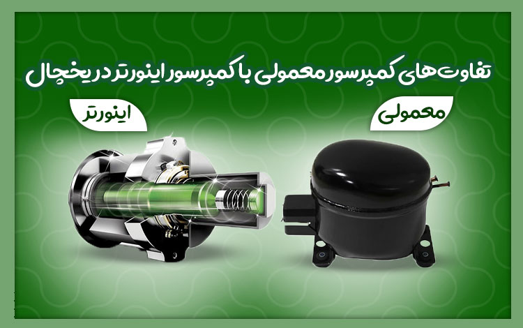 تفاوت کمپرسور اینورتر و معمولی