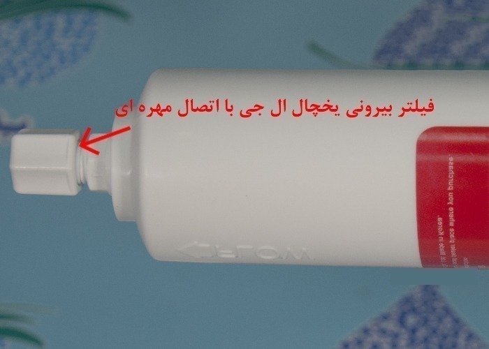 نحوه قرارگیری فیلتر یخچال
