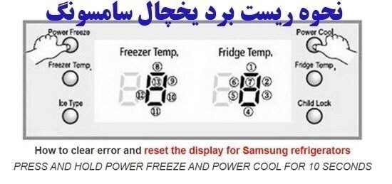 ریست کردن یخچال